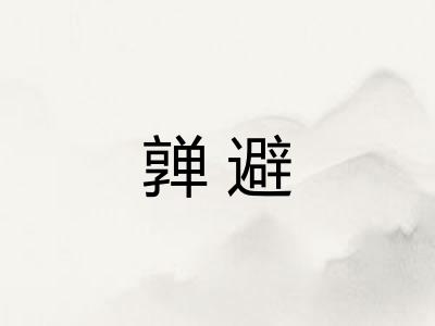 亸避