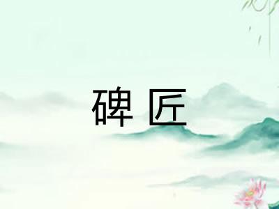 碑匠