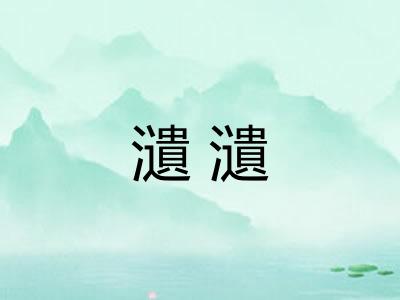 瀢瀢