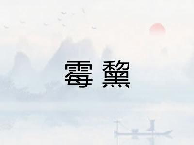 霉黧