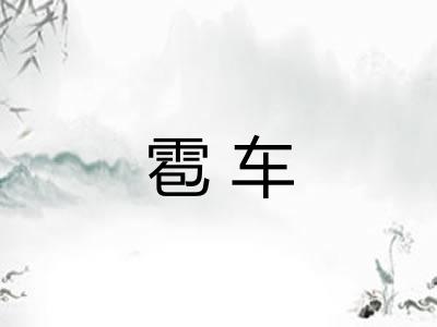 雹车