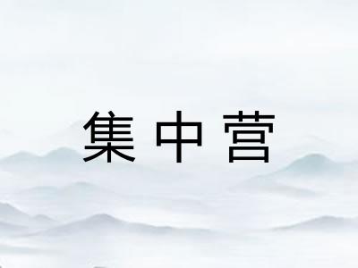 集中营