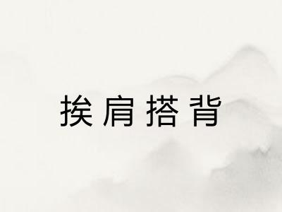 挨肩搭背