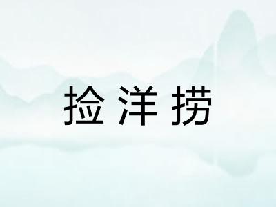 捡洋捞