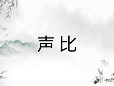 声比