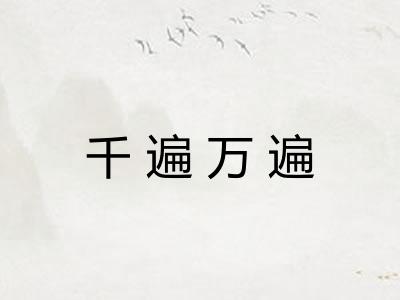 千遍万遍