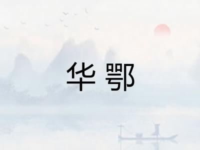 华鄂