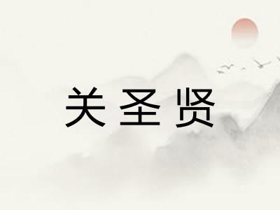 关圣贤