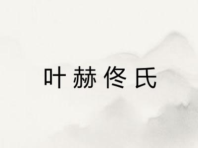 叶赫佟氏