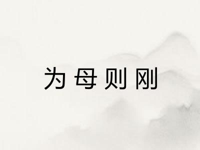 为母则刚