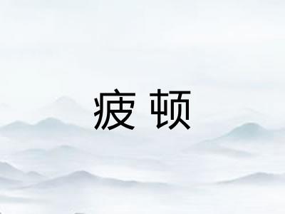 疲顿