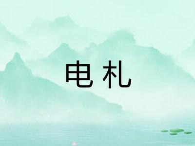 电札