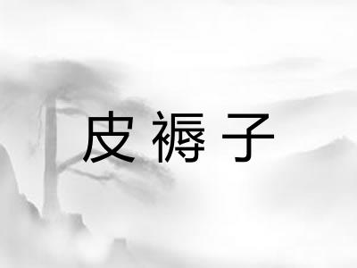 皮褥子