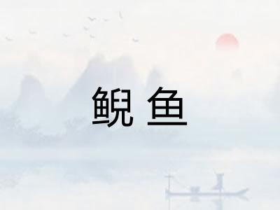 鲵鱼