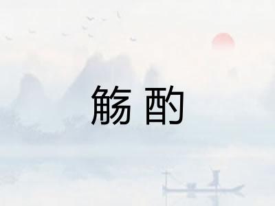 觞酌