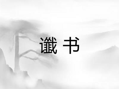 谶书