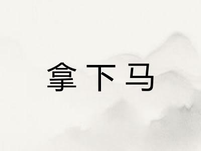 拿下马