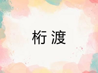 桁渡