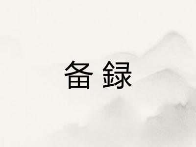 备録