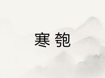 寒匏