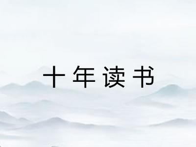 十年读书