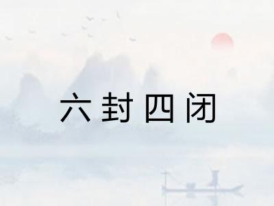六封四闭