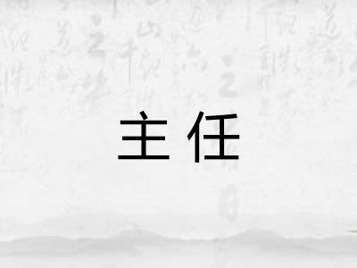 主任