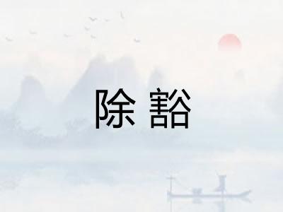 除豁