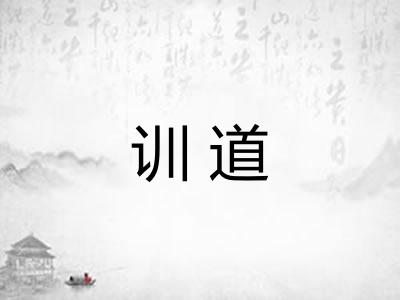 训道