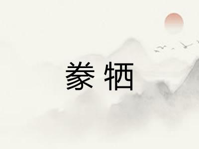 豢牺