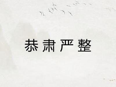 恭肃严整