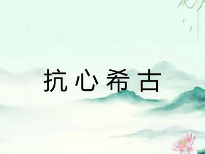 抗心希古