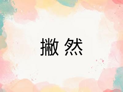 撇然