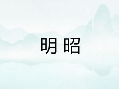 明昭