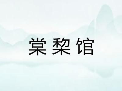 棠棃馆