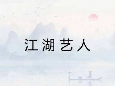 江湖艺人