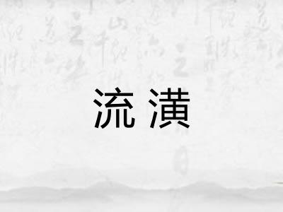流潢