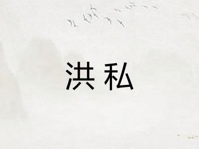 洪私