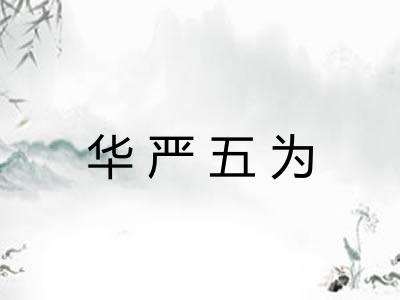 华严五为