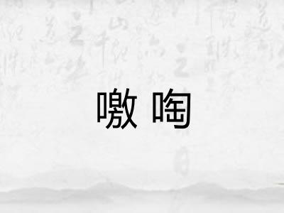 噭啕