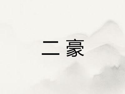 二豪