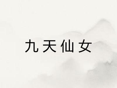 九天仙女