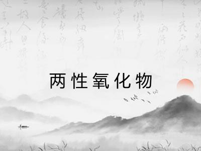两性氧化物