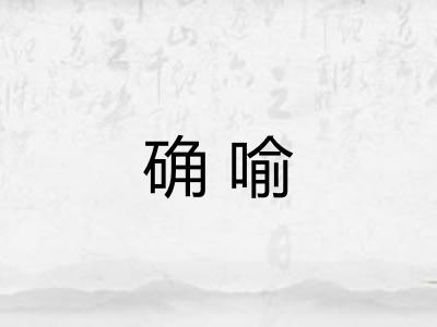 确喻