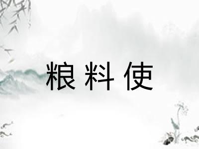 粮料使