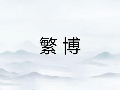 繁博