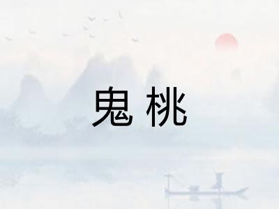 鬼桃
