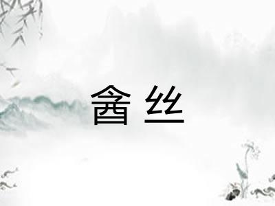 酓丝