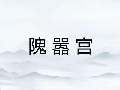 隗嚣宫