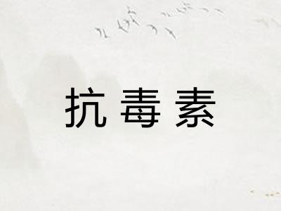 抗毒素